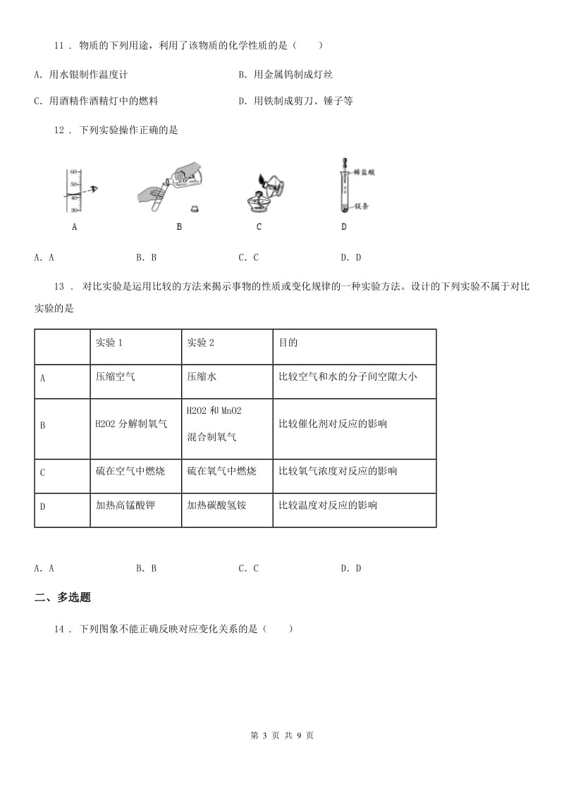 人教版2019-2020学年九年级上学期10月月考化学试题D卷（模拟）_第3页