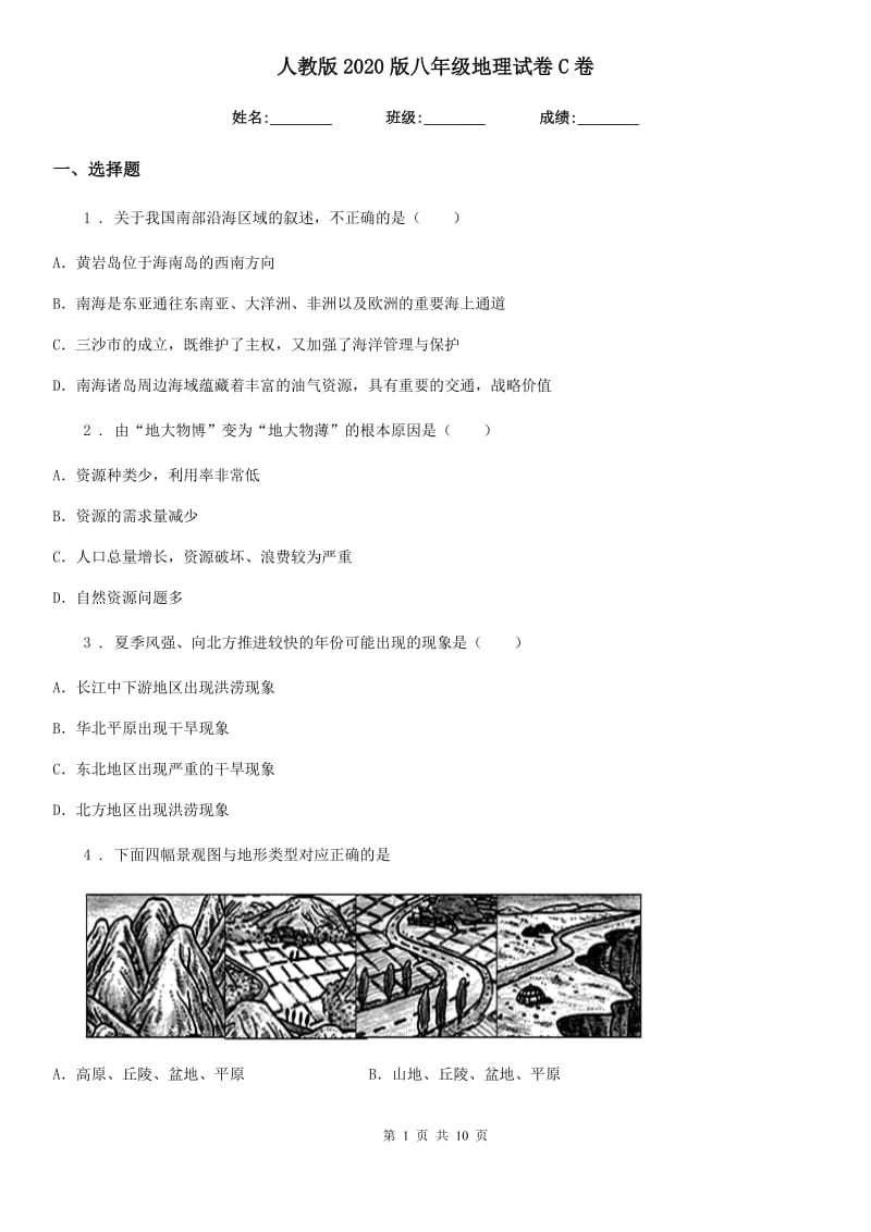 人教版2020版八年级地理试卷C卷(模拟)_第1页