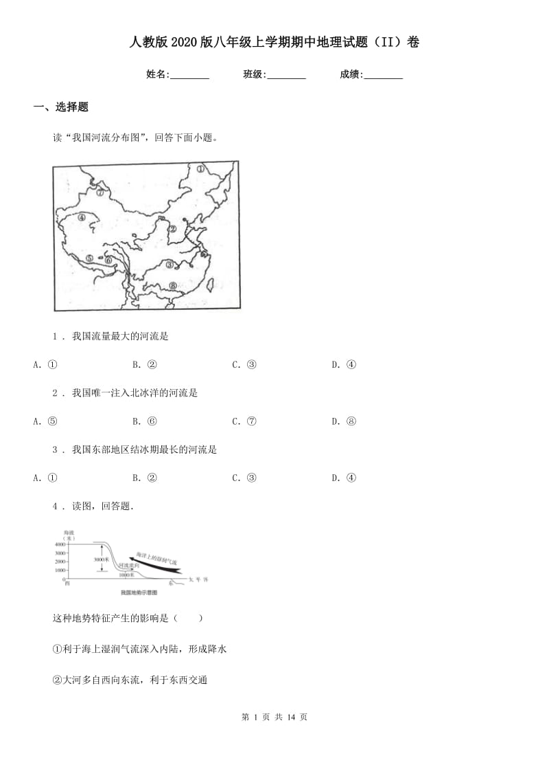 人教版2020版八年级上学期期中地理试题（II）卷精编_第1页