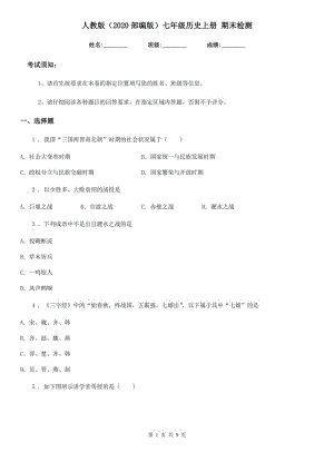 人教版（2020部編版）七年級(jí)歷史上冊(cè) 期末檢測(cè)