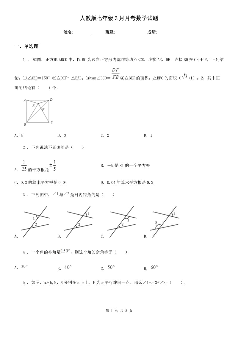 人教版七年级3月月考数学试题_第1页