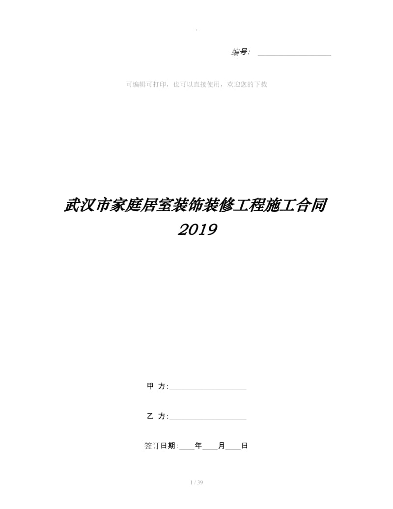 武汉市家庭居室装饰装修工程施工合同2019_第1页