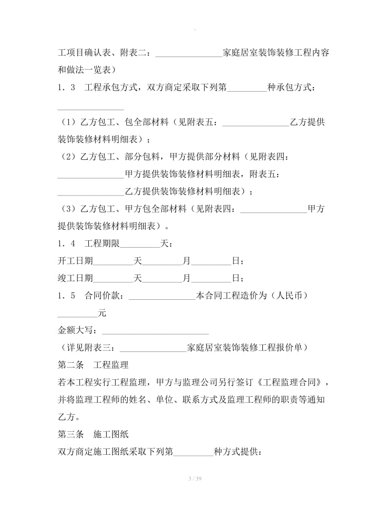 武汉市家庭居室装饰装修工程施工合同2019_第3页