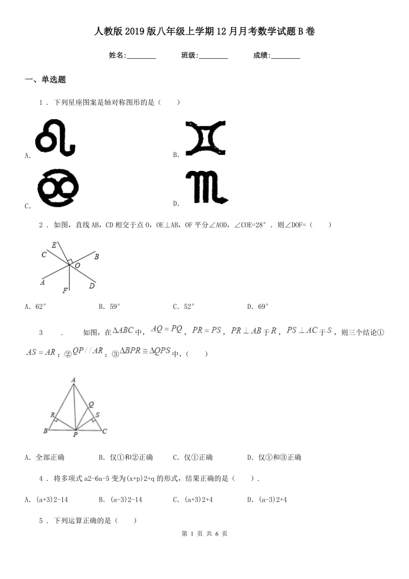 人教版2019版八年级上学期12月月考数学试题B卷（模拟）_第1页