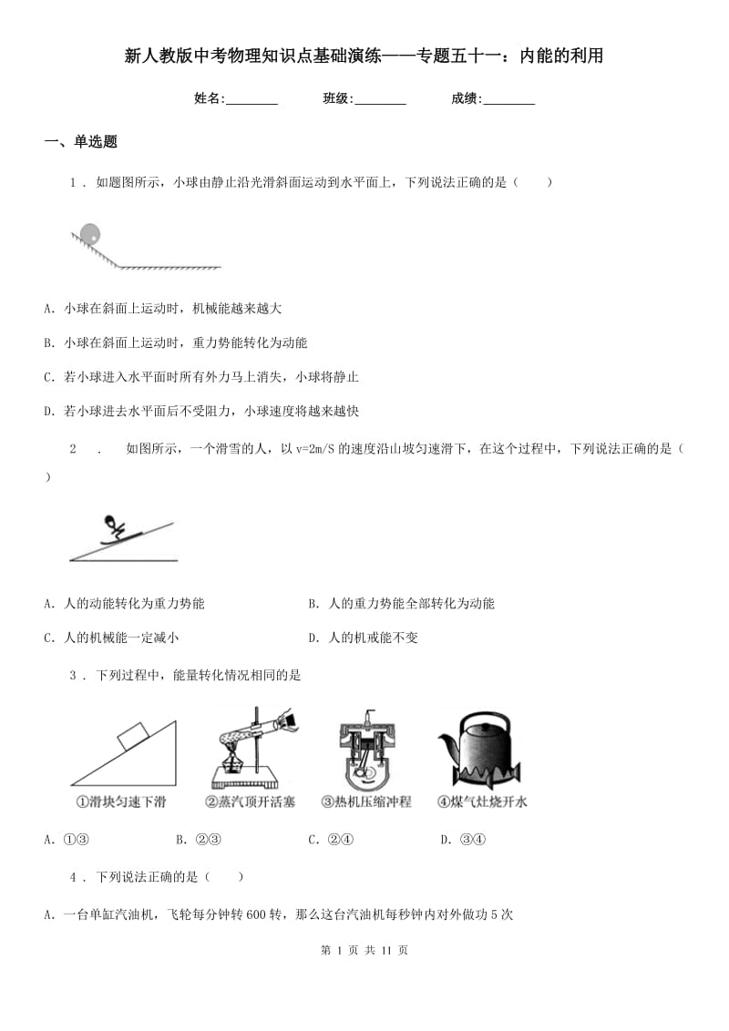 新人教版中考物理知识点基础演练——专题五十一：内能的利用_第1页