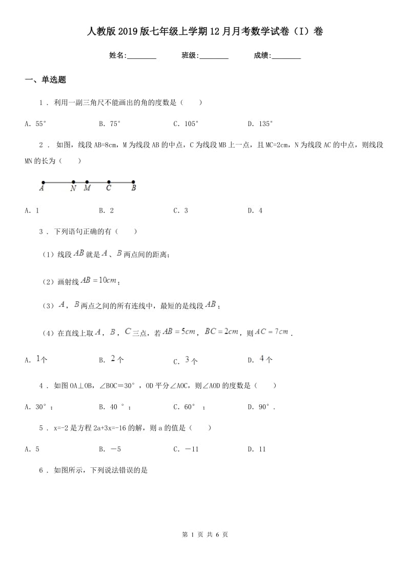 人教版2019版七年级上学期12月月考数学试卷（I）卷_第1页