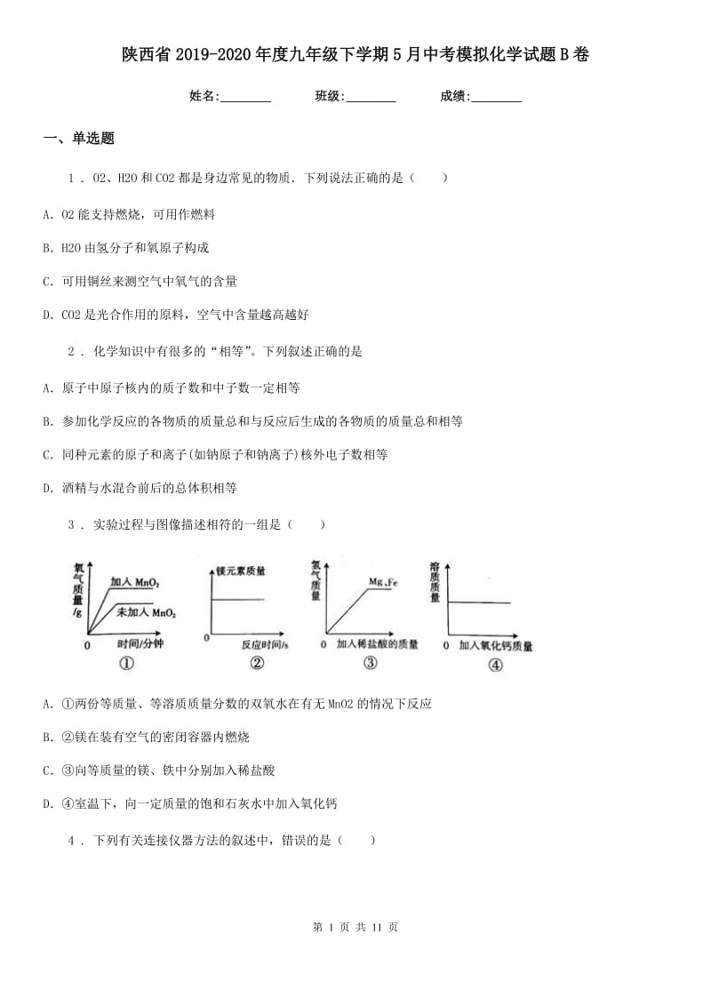 陕西省2019-2020年度九年级下学期5月中考模拟化学试题B卷_第1页