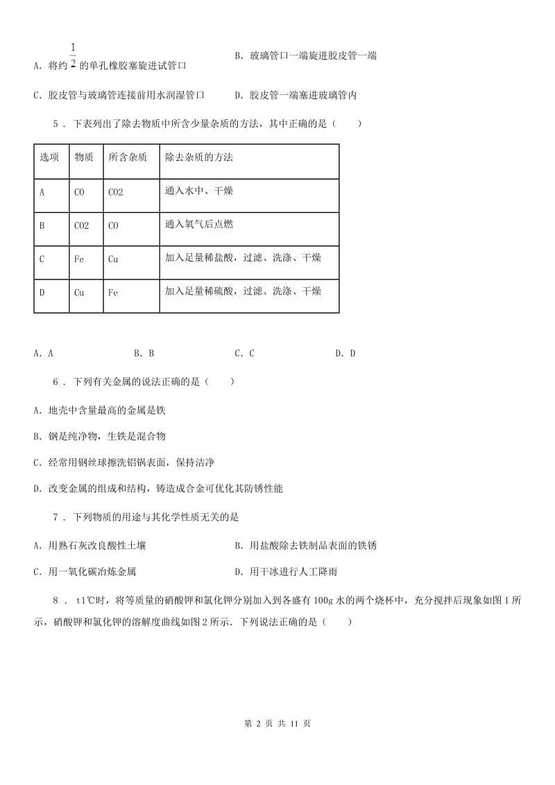 陕西省2019-2020年度九年级下学期5月中考模拟化学试题B卷_第2页