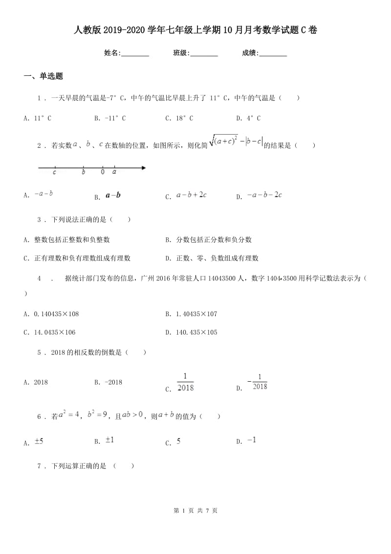 人教版2019-2020学年七年级上学期10月月考数学试题C卷(练习)_第1页