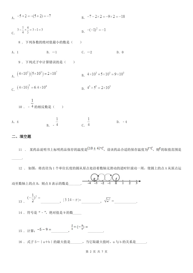 人教版2019-2020学年七年级上学期10月月考数学试题C卷(练习)_第2页