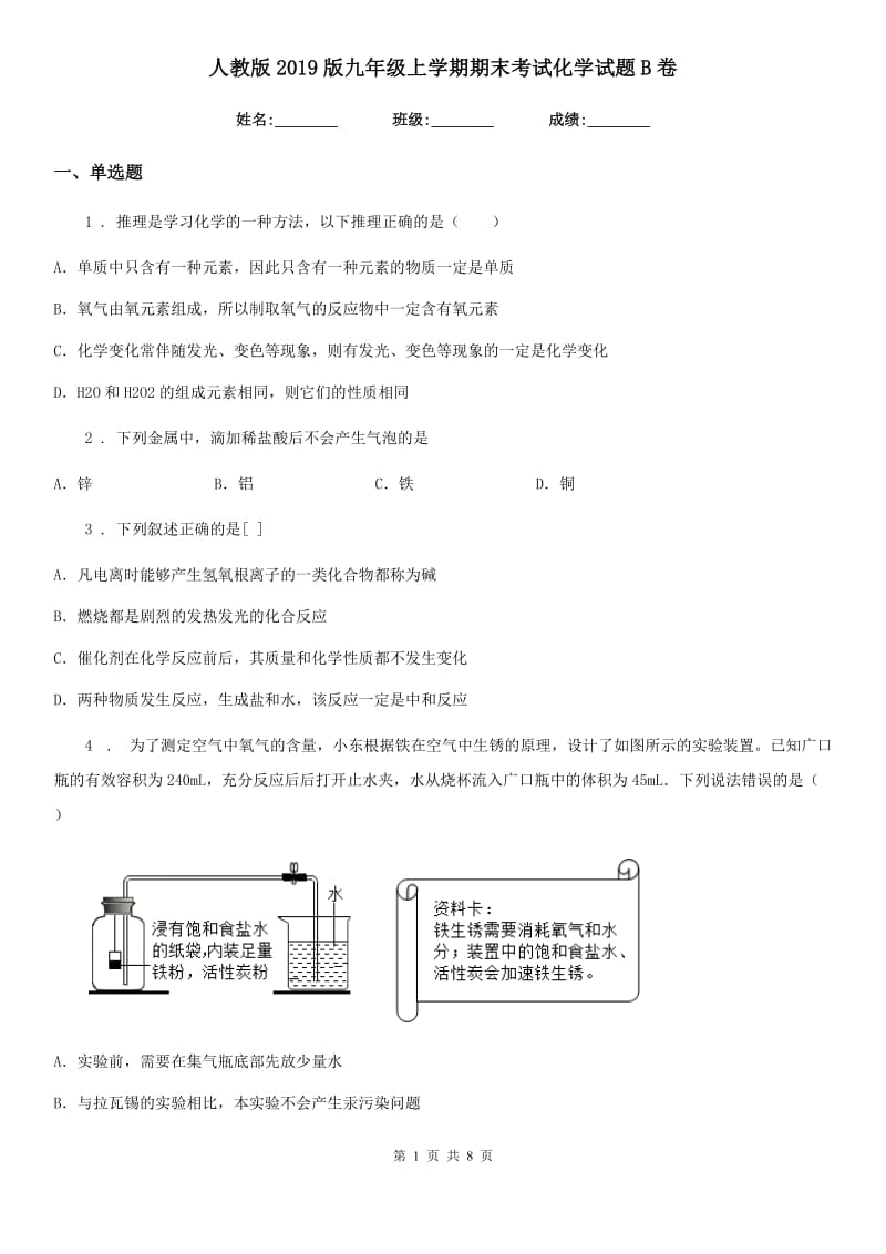 人教版2019版九年级上学期期末考试化学试题B卷（测试）_第1页