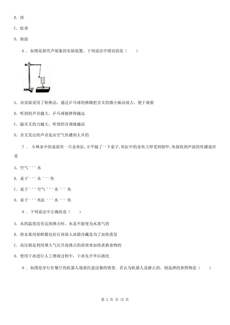 河南省2020版八年级（上）期中考试物理试题A卷_第2页