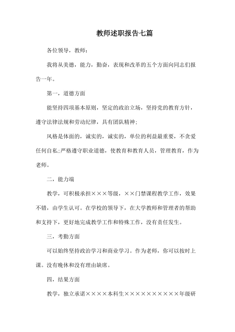 教师述职报告七篇_第1页