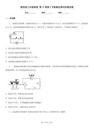 陜西省九年級物理 第17章第2節(jié)歐姆定律同步測試卷