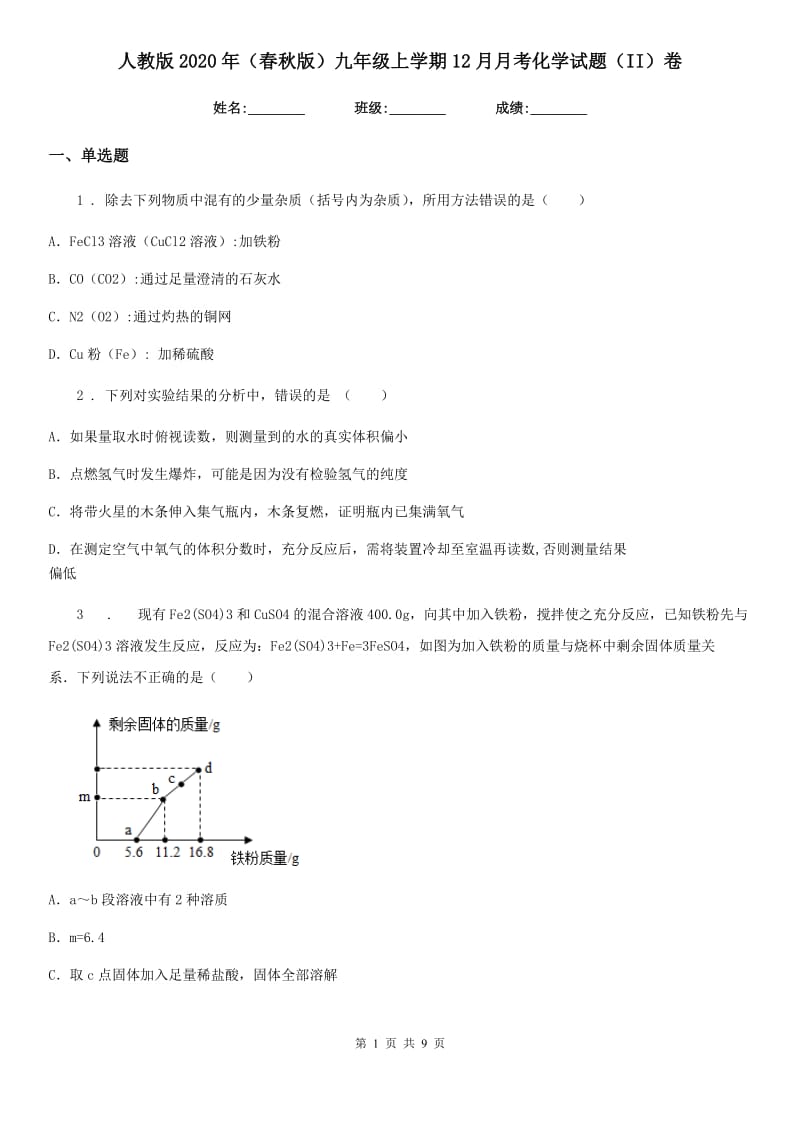 人教版2020年（春秋版）九年级上学期12月月考化学试题（II）卷_第1页