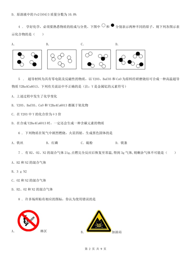 人教版2020年（春秋版）九年级上学期12月月考化学试题（II）卷_第2页