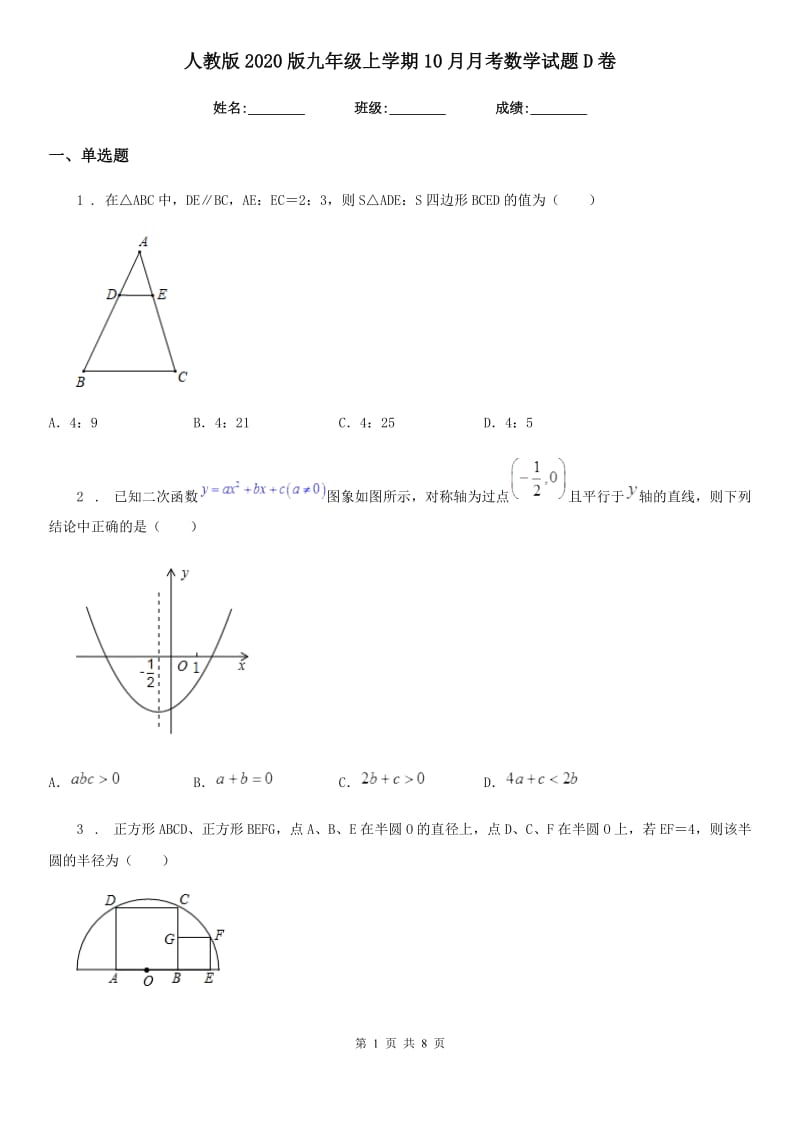 人教版2020版九年级上学期10月月考数学试题D卷（检测）_第1页