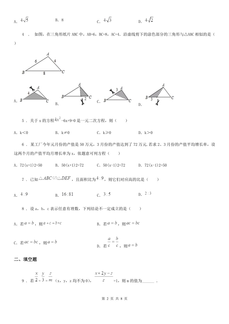 人教版2020版九年级上学期10月月考数学试题D卷（检测）_第2页