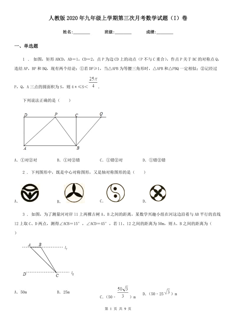 人教版2020年九年级上学期第三次月考数学试题（I）卷_第1页