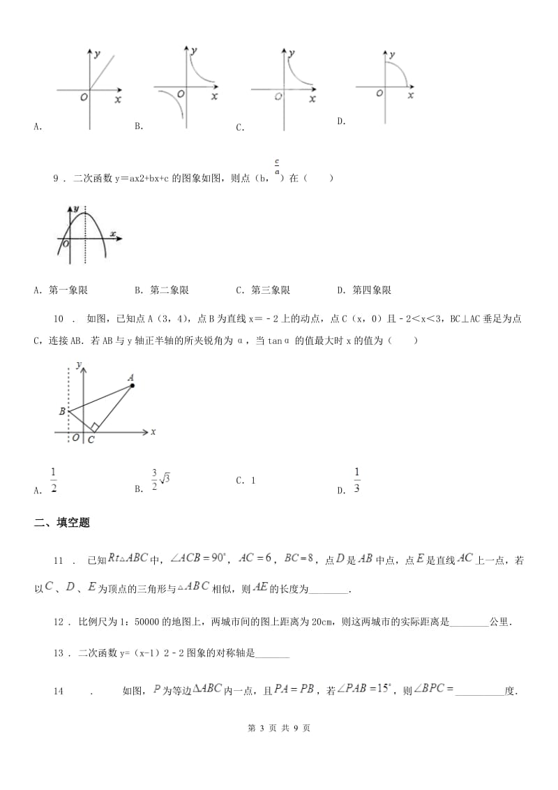 人教版2020年九年级上学期第三次月考数学试题（I）卷_第3页