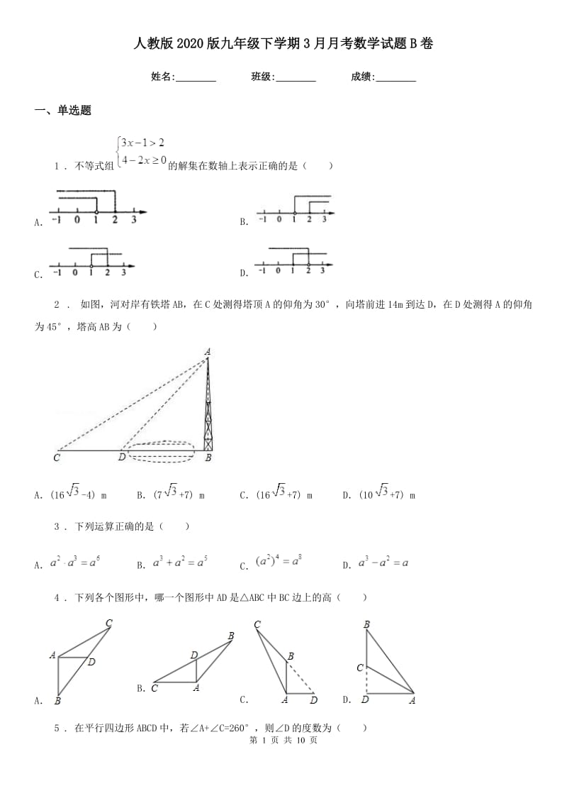 人教版2020版九年级下学期3月月考数学试题B卷_第1页