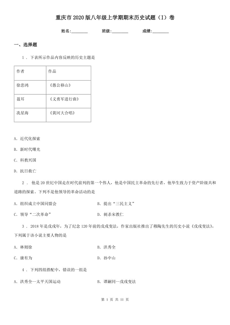 重庆市2020版八年级上学期期末历史试题（I）卷_第1页