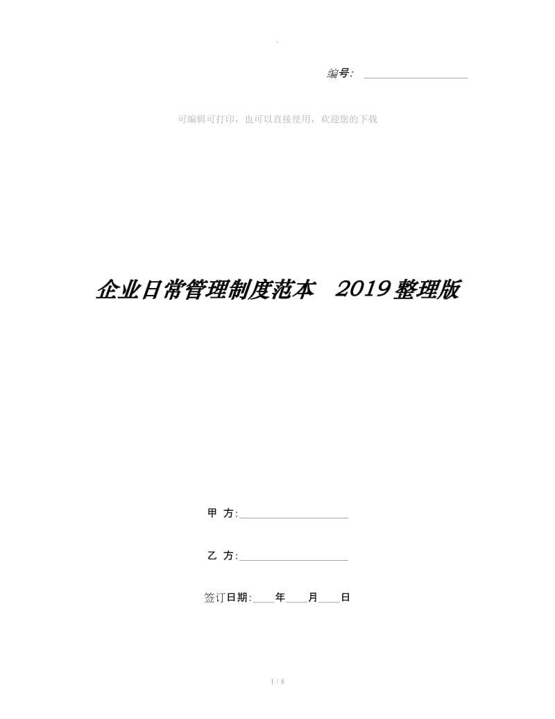 企业日常管理制度范本 2019整理版_第1页