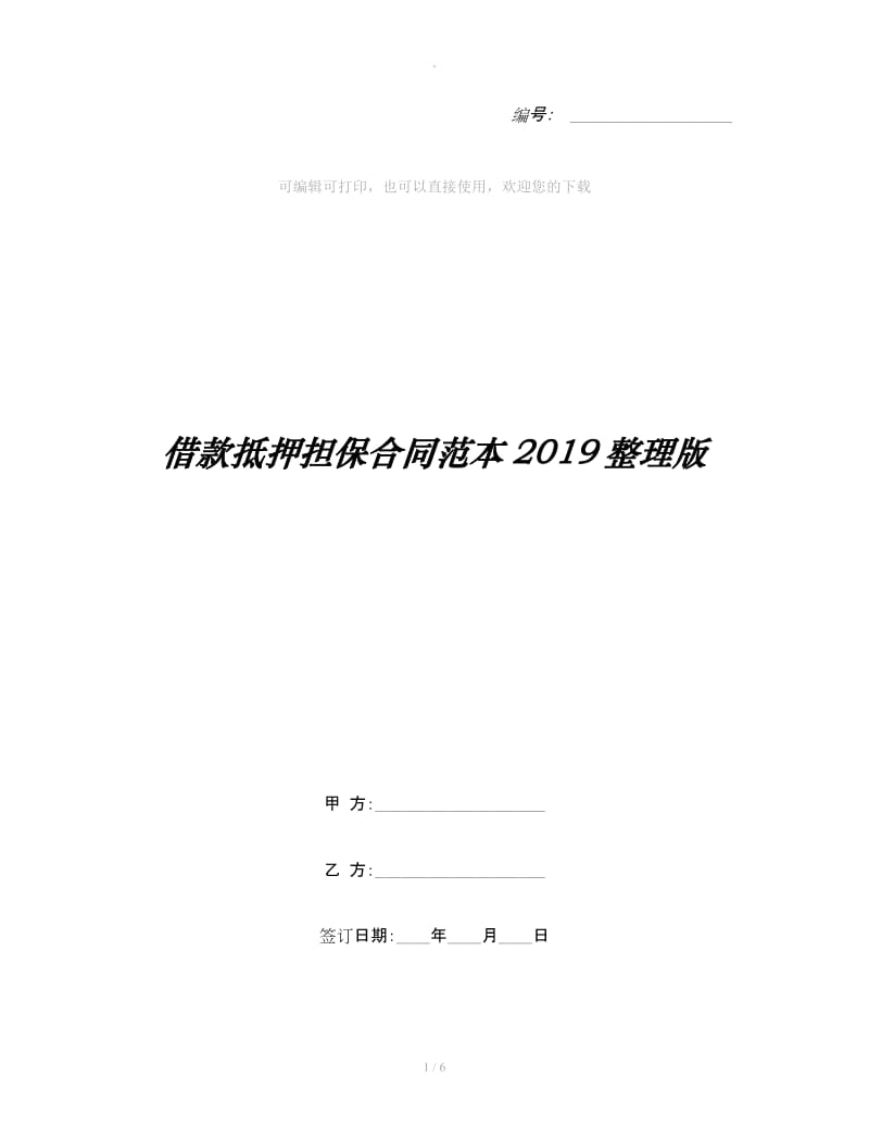 借款抵押担保合同范本2019整理版_第1页