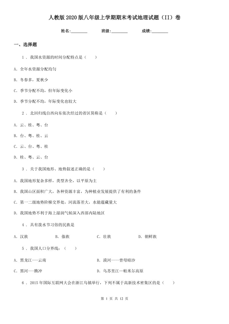 人教版2020版八年级上学期期末考试地理试题（II）卷_第1页