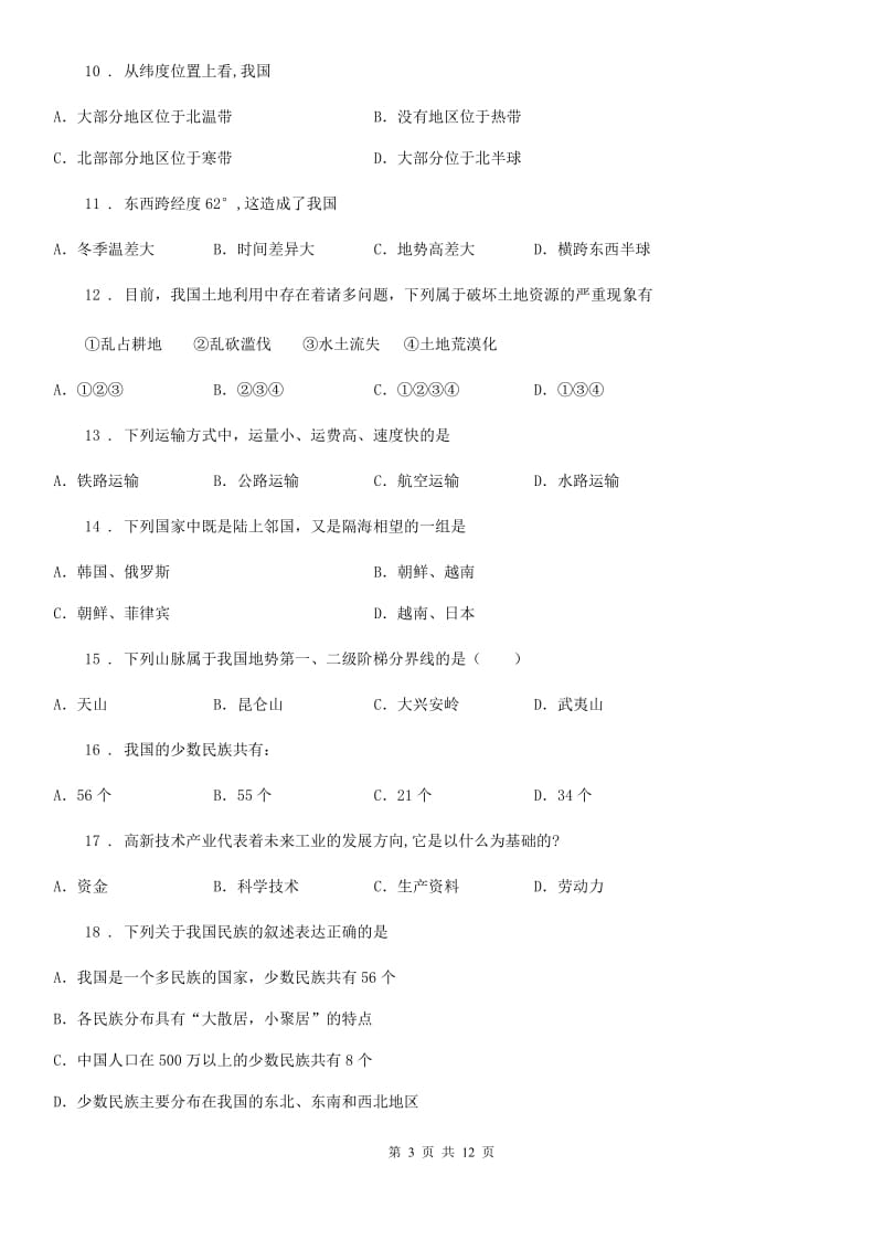 人教版2020版八年级上学期期末考试地理试题（II）卷_第3页