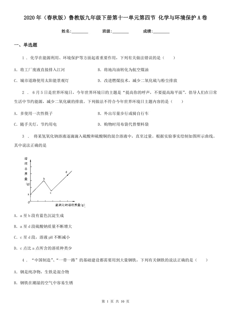 2020年（春秋版）鲁教版九年级下册第十一单元第四节 化学与环境保护A卷_第1页