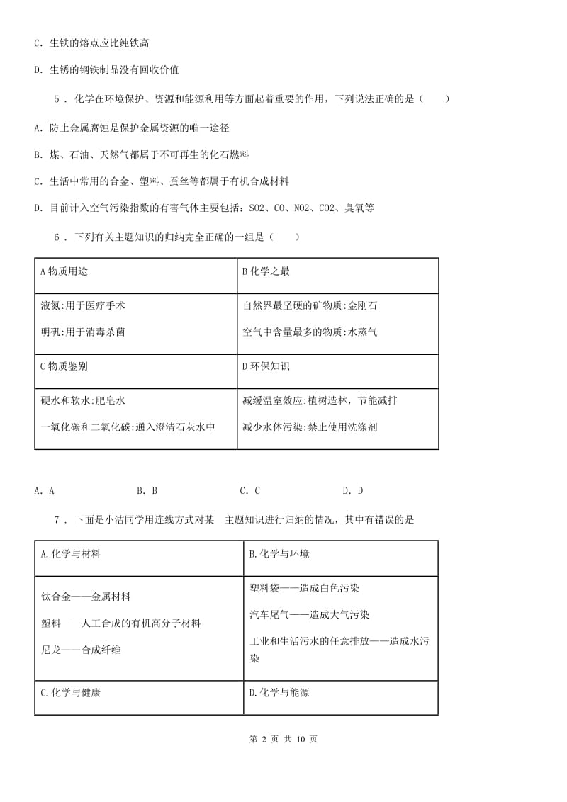 2020年（春秋版）鲁教版九年级下册第十一单元第四节 化学与环境保护A卷_第2页