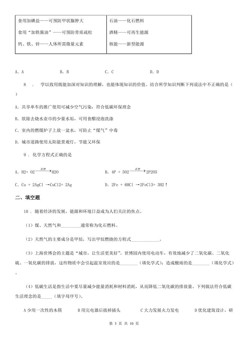 2020年（春秋版）鲁教版九年级下册第十一单元第四节 化学与环境保护A卷_第3页