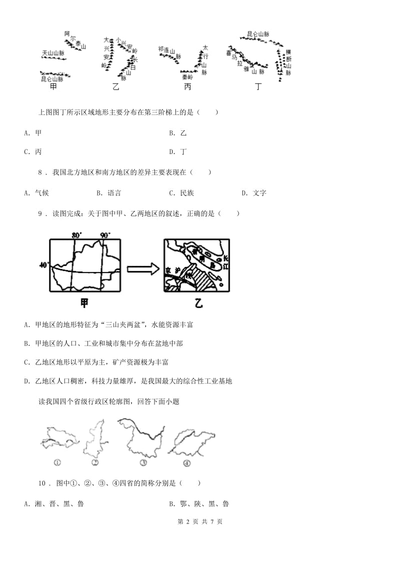 长春市2020年（春秋版）八年级上学期期末地理试题B卷_第2页