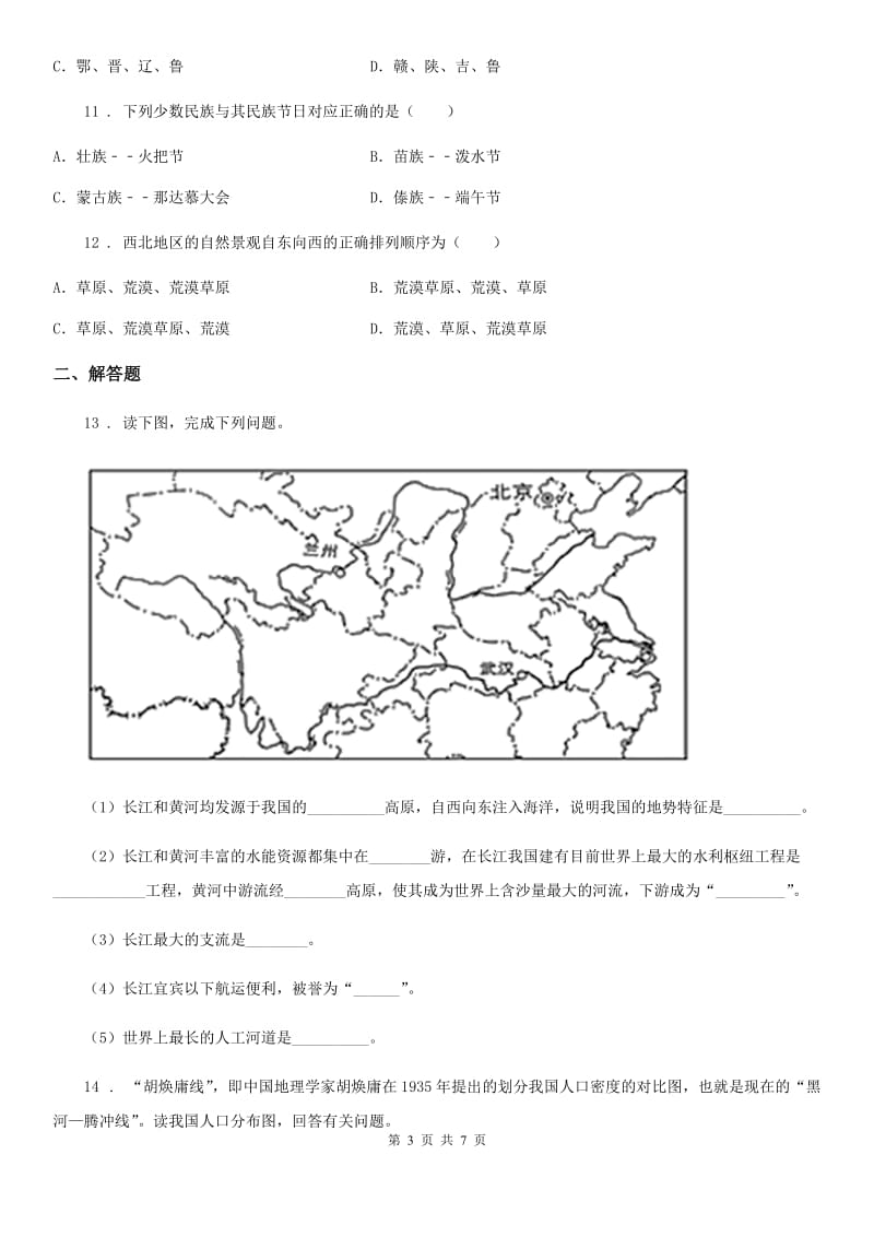 长春市2020年（春秋版）八年级上学期期末地理试题B卷_第3页