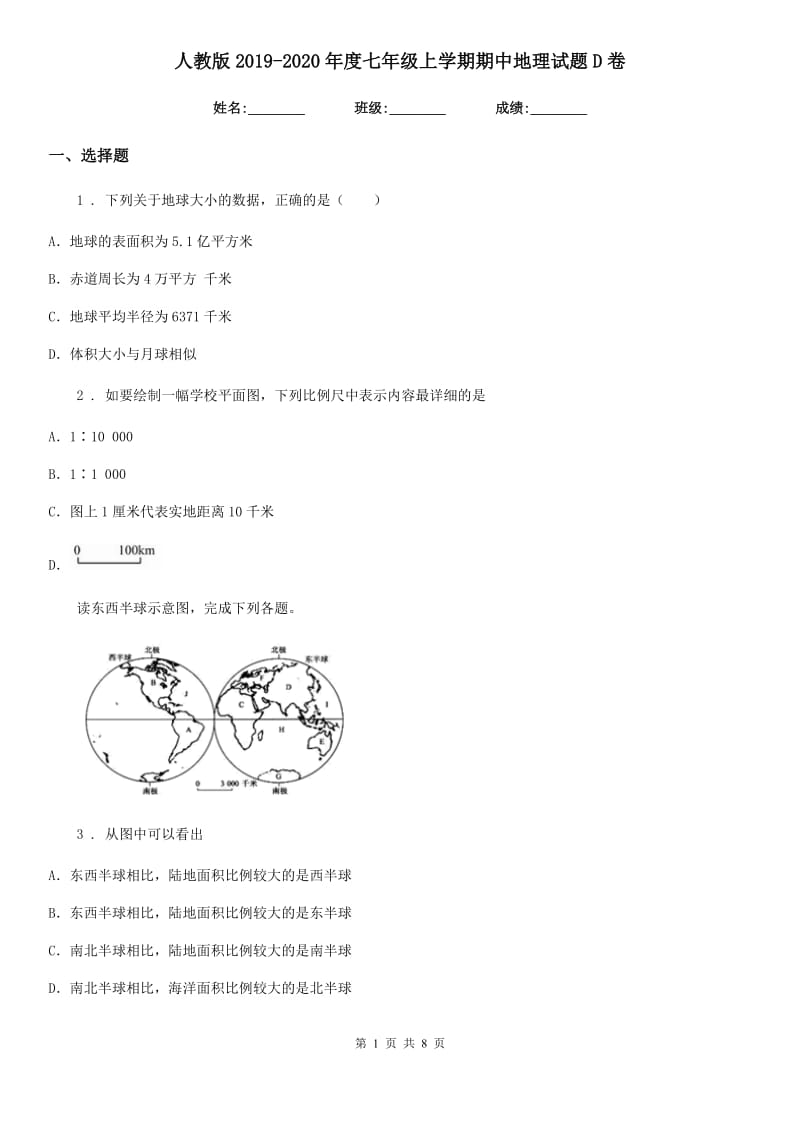 人教版2019-2020年度七年级上学期期中地理试题D卷（练习）_第1页