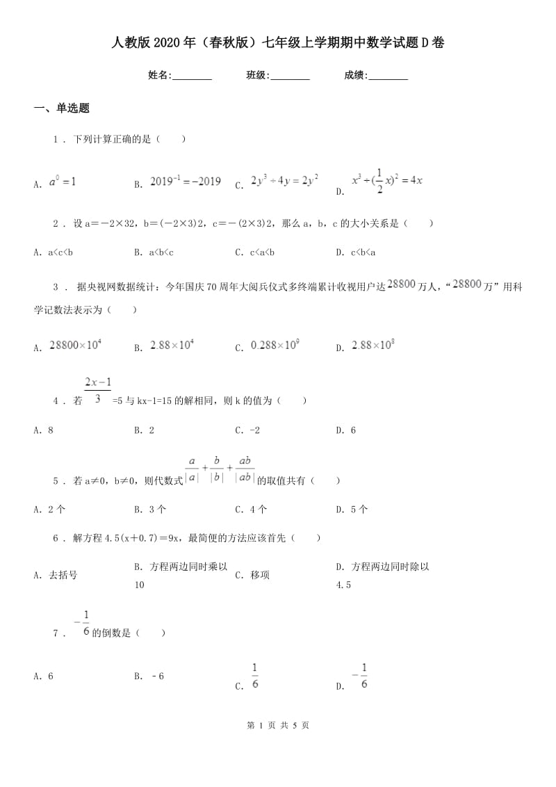 人教版2020年（春秋版）七年级上学期期中数学试题D卷(练习)_第1页