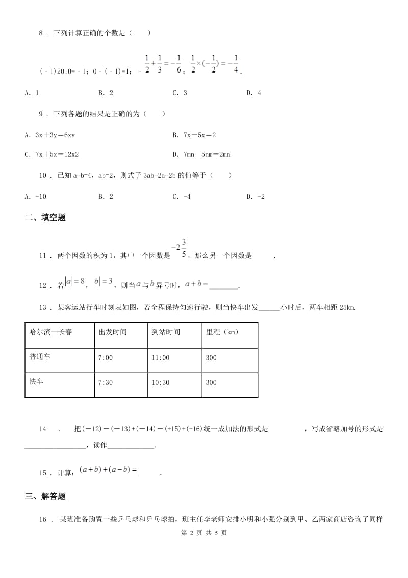 人教版2020年（春秋版）七年级上学期期中数学试题D卷(练习)_第2页