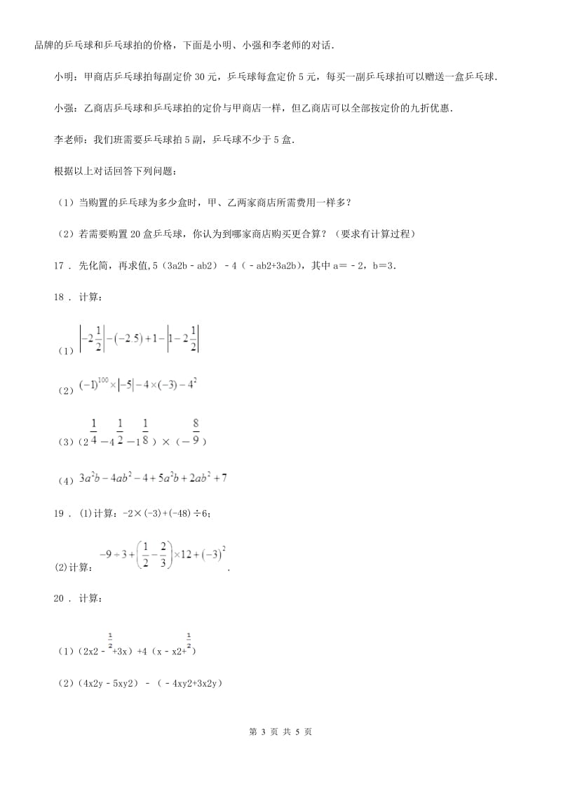 人教版2020年（春秋版）七年级上学期期中数学试题D卷(练习)_第3页