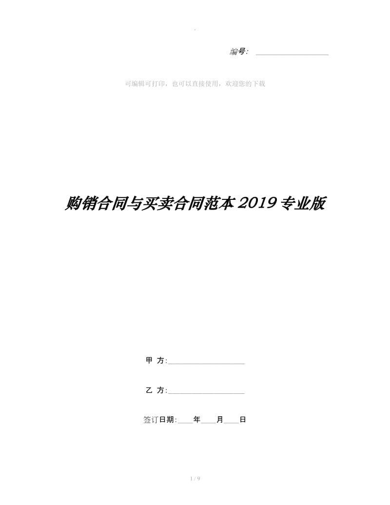 购销合同与买卖合同范本2019专业版_第1页