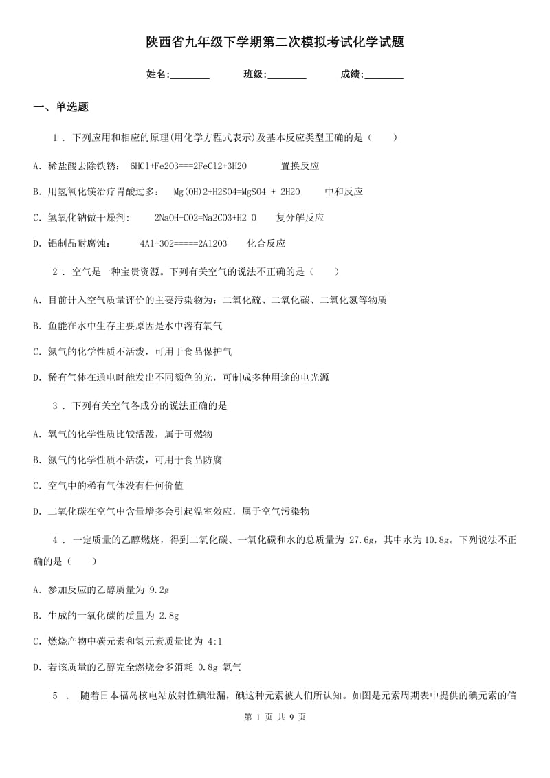 陕西省九年级下学期第二次模拟考试化学试题_第1页