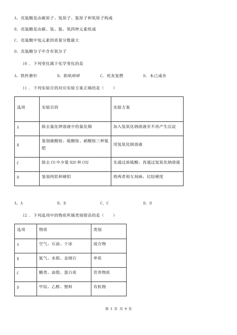 陕西省九年级下学期第二次模拟考试化学试题_第3页