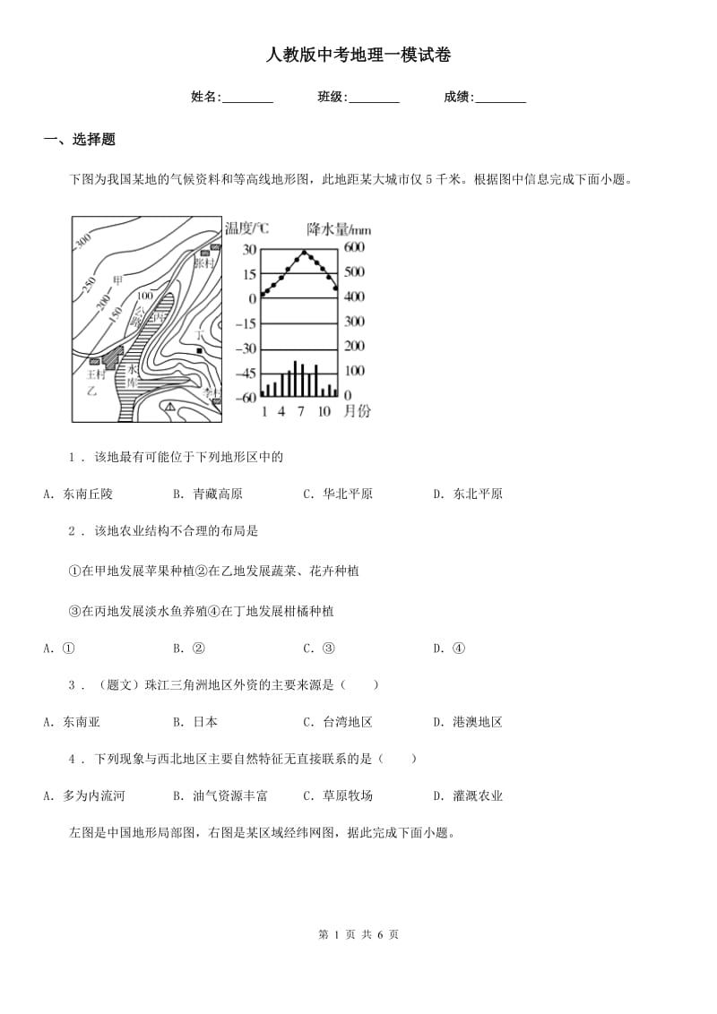 人教版中考地理一模试卷_第1页