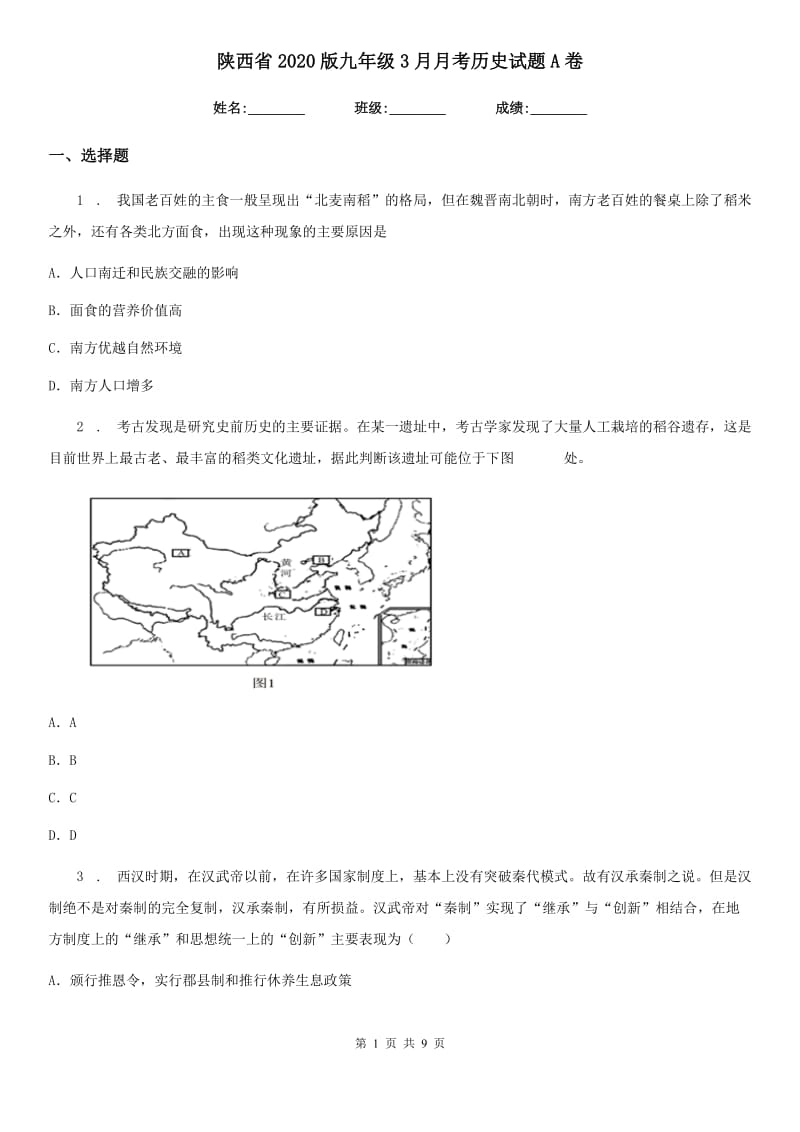 陕西省2020版九年级3月月考历史试题A卷_第1页