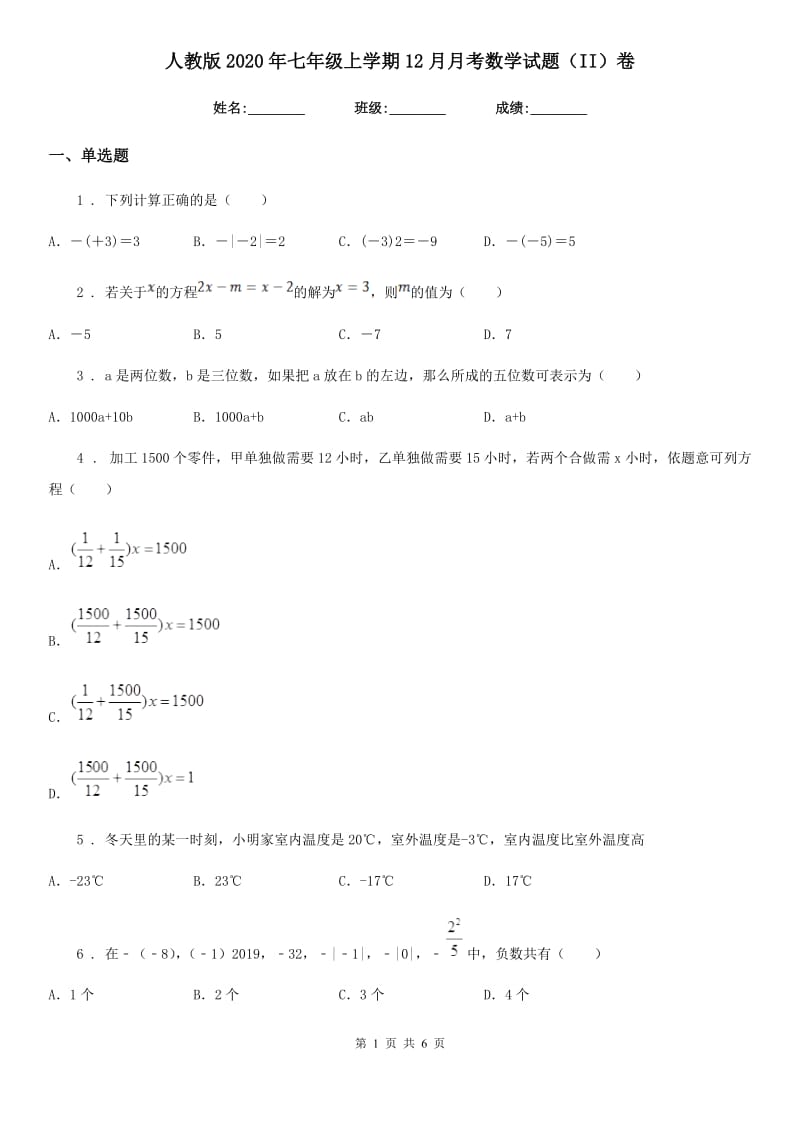 人教版2020年七年级上学期12月月考数学试题（II）卷（模拟）_第1页