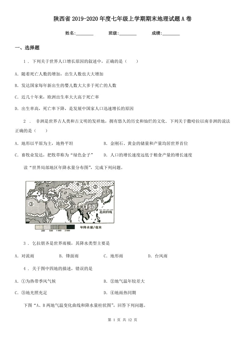 陕西省2019-2020年度七年级上学期期末地理试题A卷（练习）_第1页