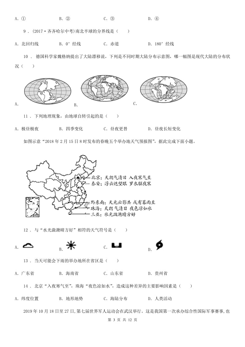 陕西省2019-2020年度七年级上学期期末地理试题A卷（练习）_第3页