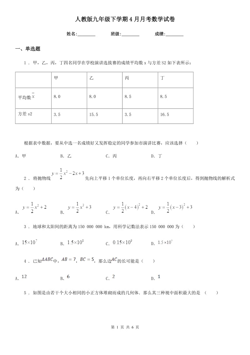 人教版九年级下学期4月月考数学试卷_第1页