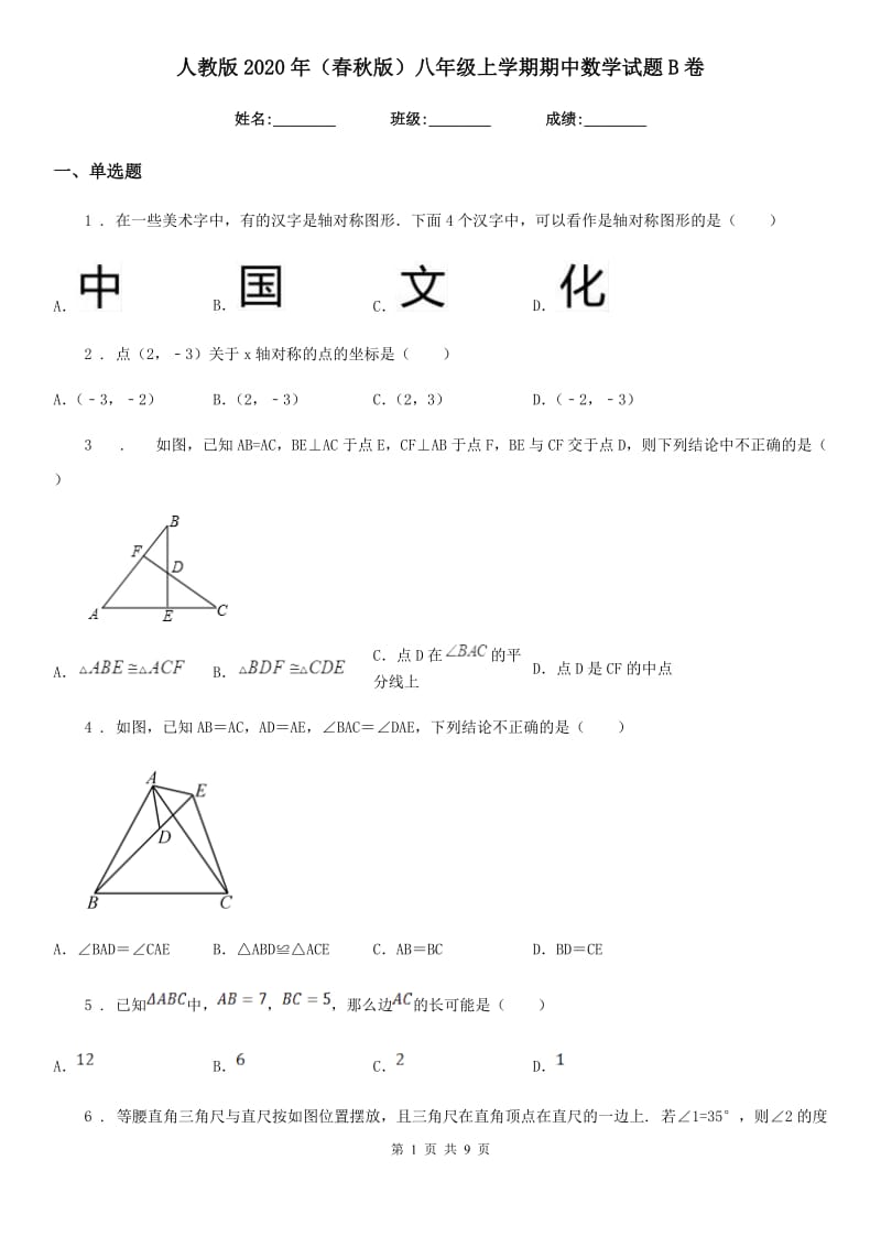 人教版2020年（春秋版）八年级上学期期中数学试题B卷(检测)_第1页