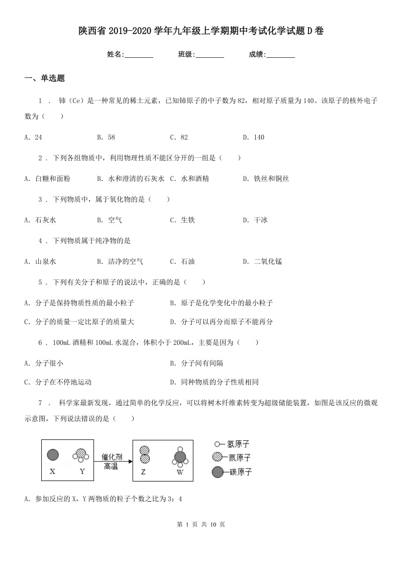 陕西省2019-2020学年九年级上学期期中考试化学试题D卷_第1页